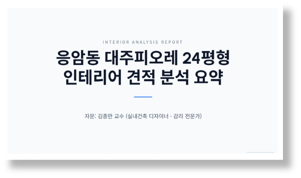 응암동 대주피오레 24평형 인테리어 견적 분석 요약