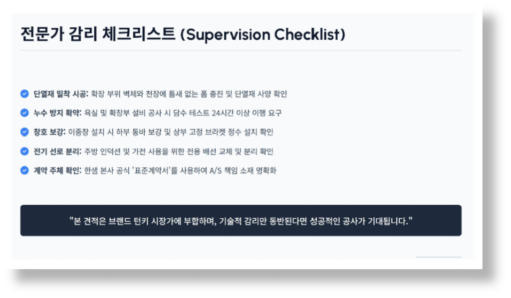 전문가 감리 체크리스트 Supervision Checklist