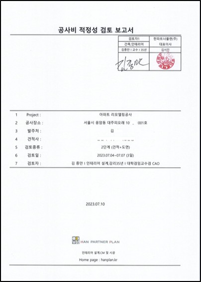 B사 공사비 적정성 검토 보고서