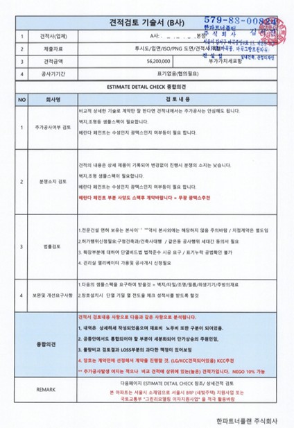 B사 견적검토 기술서
