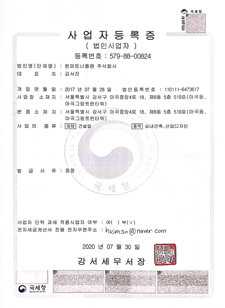 한파트너플랜 사업자등록증 2020