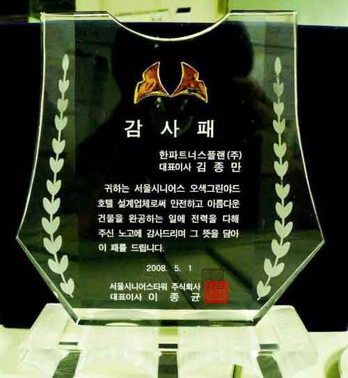 오색그린야드 설계 감사패